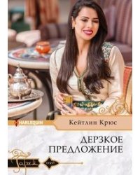 Дерзкое предложение