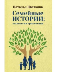 Семейные истории: технология применения
