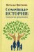 Обложка книги «Семейные истории: технология применения» — Цветкова Наталья Афанасьевна, ISBN 9785907250109