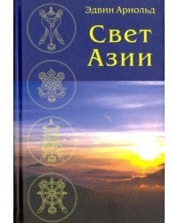 Свет Азии