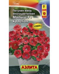 Семена. Петуния мини "Малыш F1", красная, многоцветковая, однолетник (7 драже в пробирке)