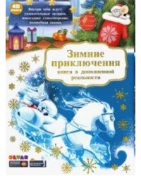 Зимние приключения