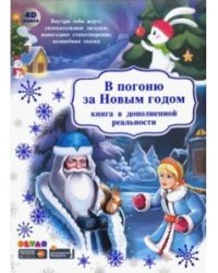 В погоню за Новым годом