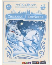 Снежная Королева
