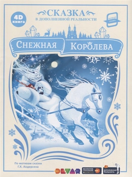 Снежная Королева