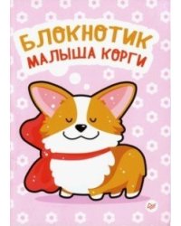 Блокнотик малыша корги