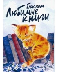 Блокнот "Любимые книги. Кот"