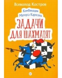 Комбинации Магнуса Карлсена. Задачи для шахматят