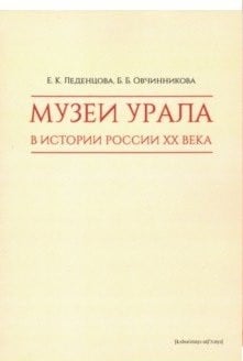 Музеи Урала в истории России XX века Музеи Урала в истории России XX века