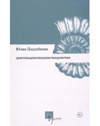 Девочкадевочкадевочкадевочка