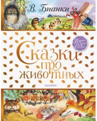 Сказки про животных