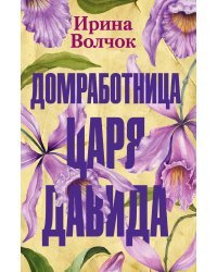 Домработница царя Давида