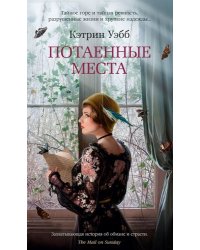 Потаенные места