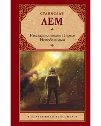 Рассказы о пилоте Пирксе. Непобедимый