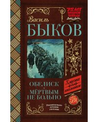 Обелиск. Мёртвым не больно