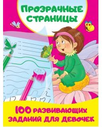 100 развивающих заданий для девочек