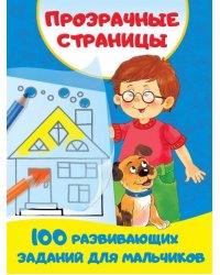 100 развивающих заданий для мальчиков