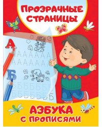Азбука с прописями