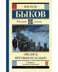 Обелиск. Мёртвым не больно