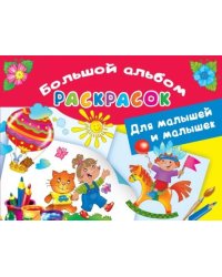 Большой альбом раскрасок для малышей и малышек