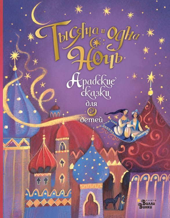 Любимые мифы и сказки для детей Тысяча и одна ночь. Арабские сказки для детей