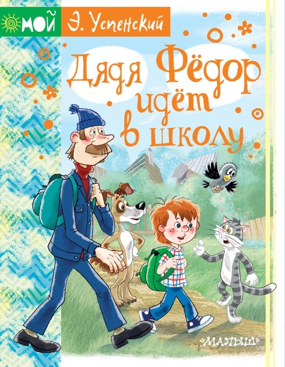 Обложка книги «Дядя Фёдор идёт в школу» — Успенский Э.Н., ISBN 9785171187118