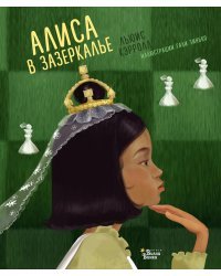 Алиса в Зазеркалье