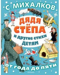 Дядя Стёпа и другие стихи детям