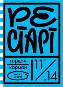 Обложка книги «Рестарт» — Корман Г., ISBN 9785437002704