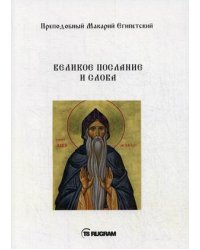 Великое послание и слова