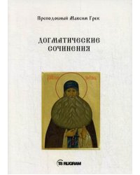 Догматические сочинения