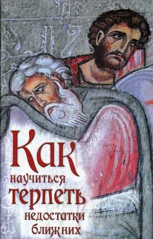 Как научиться терпеть недостатки ближних