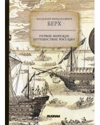 Первое морское путешествие россиян
