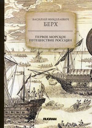 Обложка книги «Первое морское путешествие россиян» — Берх Василий Николаевич, ISBN 9785517012234