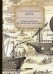 Обложка книги «Первое морское путешествие россиян» — Берх Василий Николаевич, ISBN 9785517012234