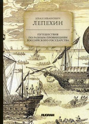Обложка книги «Путешествия по разным провинциям Российского государства» — Лепехин Иван Иванович, ISBN 9785517012463