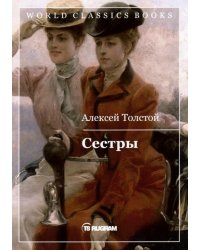 Сестры. Книга 1