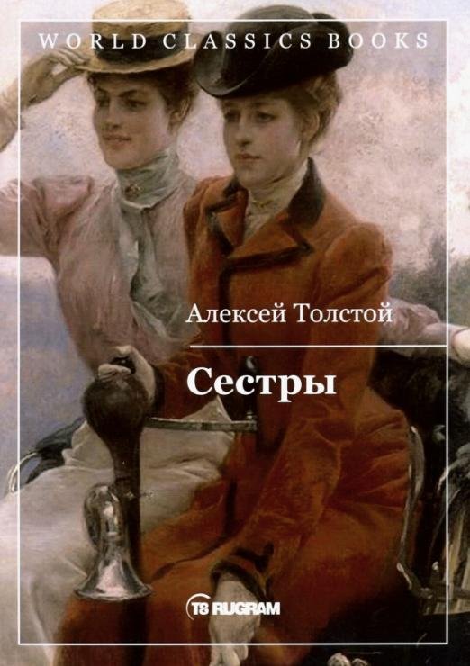 Сестры. Книга 1