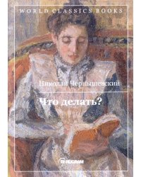 Что делать?