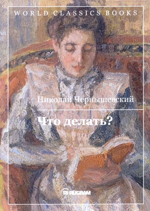 Что делать?