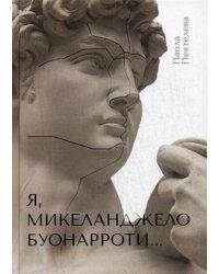 Я, Микеланджело Буонарроти