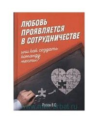Любовь проявляется в сотрудничестве, или как создать команду мечты