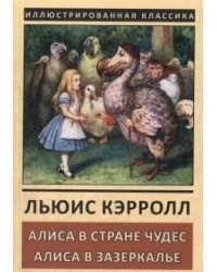Алиса в стране Чудес. Алиса в Зазеркалье