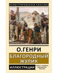 Благородный жулик
