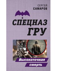 Высокоточная смерть