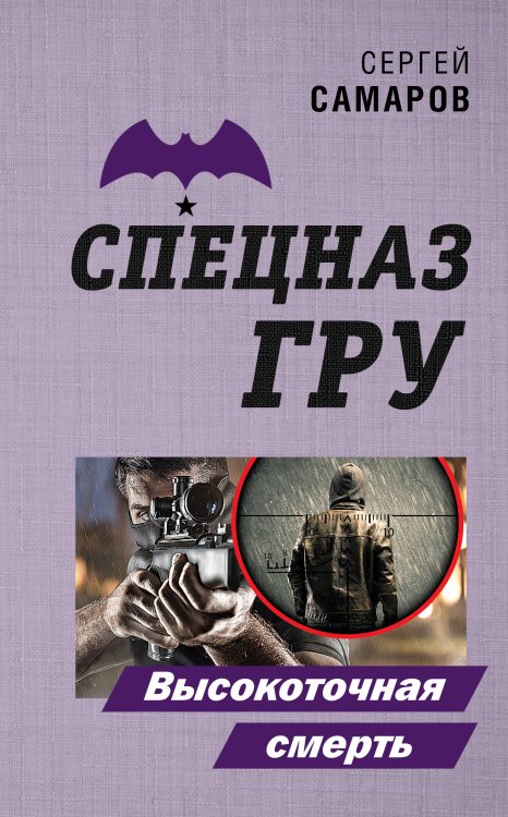 Обложка книги «Высокоточная смерть» — Самаров Сергей Васильевич, ISBN 9785041066222