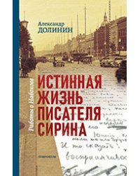 Истинная жизнь писателя Сирина. Работы о Набокове