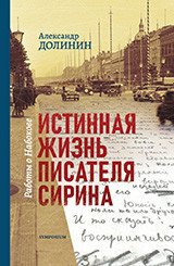 Истинная жизнь писателя Сирина. Работы о Набокове