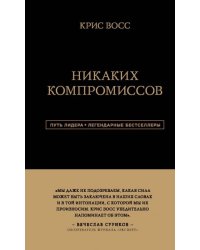 Никаких компромиссов. Беспроигрышные переговоры с экстремально высокими ставками