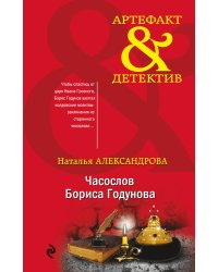 Часослов Бориса Годунова